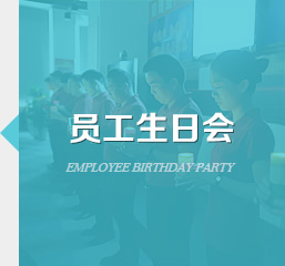 员工生日会