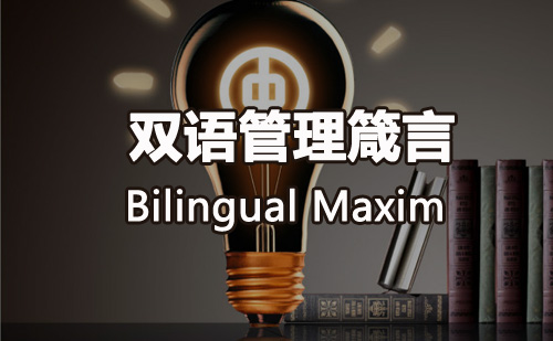 双语管理箴言